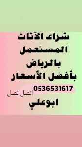 نقل اثاث جمعية خيرية حي الخزام 0536531617توصي