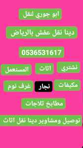 شراء اثاث مستعمل الحوتة 0536531617