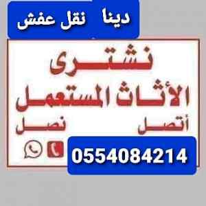 شراء اثاث مستعمل حي المونسية 