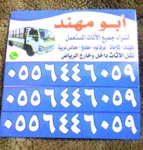 شراء اثاث مستعمل حي الياسمين بالرياض