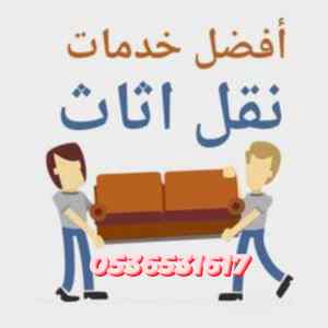 طش اثاث قديم مستعمل حي المروج 0536531617حي ا