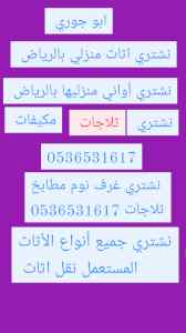 طش اثاث قديم مستعمل حي المهدية 0536531617حي ا