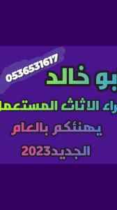 محل شراء اثاث مستعمل حي ام الحزم 0536531617