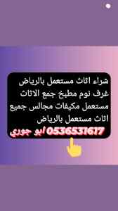 راعي شراء اثاث مستعمل حي السويدي 0536531617