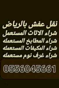 دينا نقل عفش حي الجزيرة 0556045661