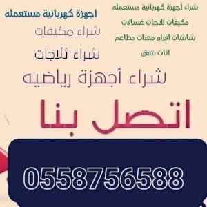 شراء اثاث مستعمل حي السعاده0558756588