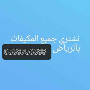 شراء اثاث مستعمل حي العارض 0558756588