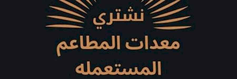 شراء اثاث مستعمل حي العارض 0556045661