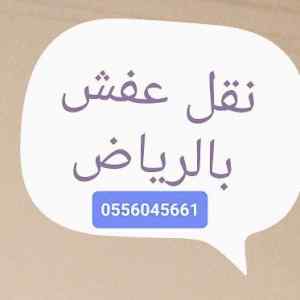 شراء الأثاث المستعمل حي الصحافة 0556045661