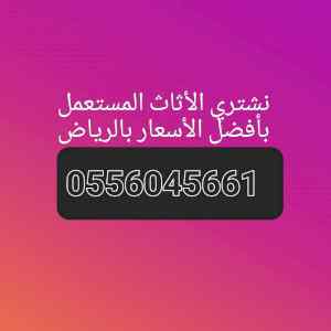 شراء الأثاث المستعمل حي الصحافة 0556045661