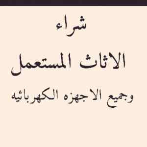 شراء الأثاث المستعمل حي الصحافة 0556045661