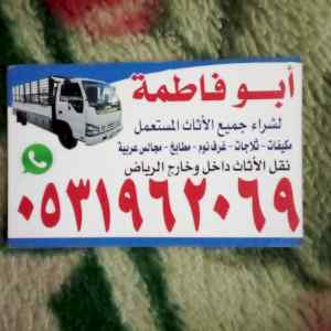 راعي شراء اثاث مستعمل حي السفارات 0531962069