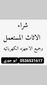 شراء اثاث مستعمل حي المصيف0536531617حي القير