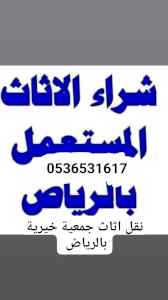 شراء اثاث مستعمل حي الوادي 0536531617حي القير