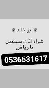 راعي شراء اثاث مستعمل حي حطين 0536531617