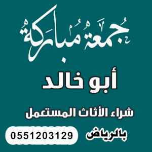 شراء اثاث مستعمل شمال الرياض 0551203129