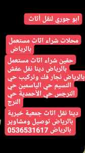 شراء غرف نوم مستعمل شمال  الرياض 0536531617