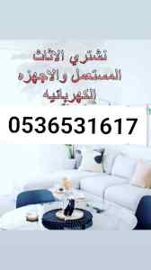 شراء اثاث غرف نوم حي الملقا 0536531617