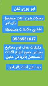 شراء اثاث غرف نوم حي المونسية 0536531617