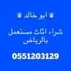 راعي دينا شراء اثاث مستعمل شمال 0551203129اري