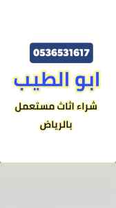 طش نظافة اثاث قديم مستعمل حي المهديه 105365