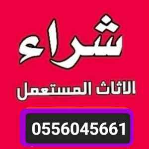 شراء الأثاث المستعمل برماح 0556045661