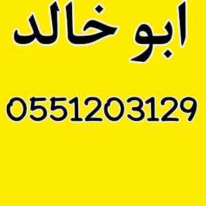 متاجر شراء اثاث مستعمل حي ظهرة لبن 0551203129