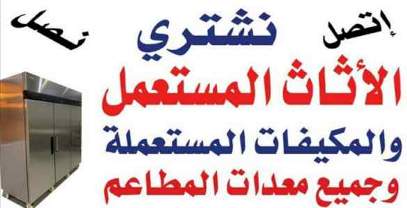 شراء اثاث مستعمل حي النرجس 0556045661