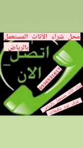 شركة شراء اثاث مستعمل حي التعاون 0536531617