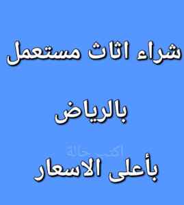 راعي شراء اثاث مستعمل حي السلي 0531962069