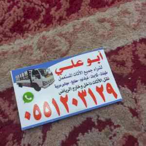 متاجر شراء اثاث مستعمل شمال الرياض 0551203129