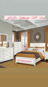 راعي شراء اثاث مستعمل حي الصحافة بالرياض 053