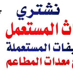 حقين شراء اثاث مستعمل بالرياض 0558502242 ونقل