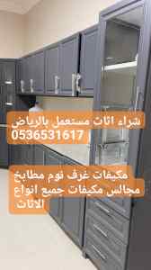 راعي شراء اثاث مستعمل حي غرطبة بالرياض 05365