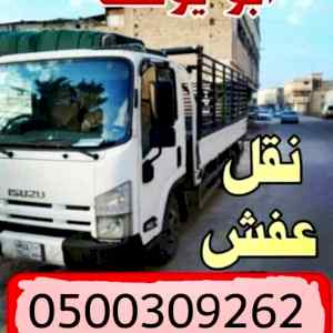 دينا نقل عفش بالرياض 0558502242 