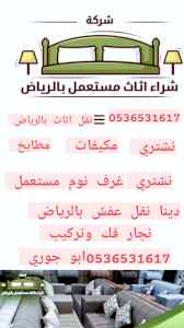 راعي شراء اثاث مستعمل حي العلياء   0536531617