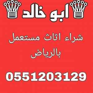 شراء اثاث مستعمل شمال الرياض 055 120 3129 