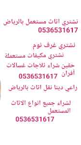 راعي شراء اثاث مستعمل حي القيروان بالرياض 053