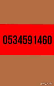 ونيت نقل عفش بالرياض حي المعذر0534591460