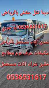 راعي شراء اثاث مستعمل حي العليا 0536531617بال