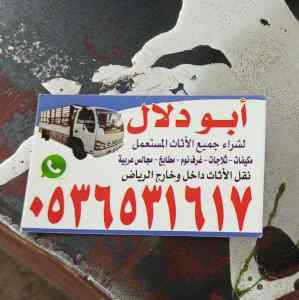 شراء اثاث مستعمل حي الحمراء 0536531617ابو احم