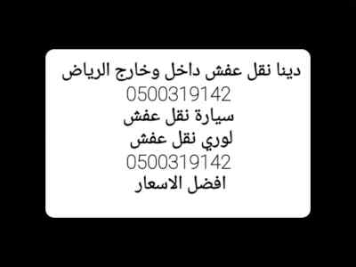 نقل عفش داخل وخارج الرياض 0500319142