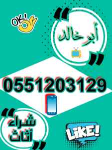 راعي شراء اثاث مستعمل شمال الرياض 055 120 312