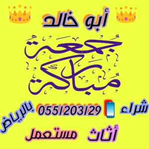 راعي شراء اثاث مستعمل شمال الرياض 055 120 312