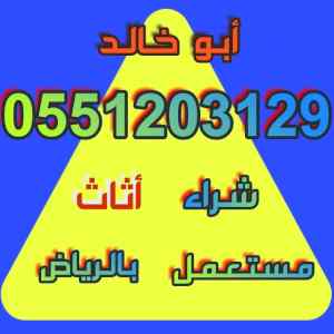 راعي شراء اثاث مستعمل شمال الرياض 055 120 312