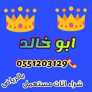 راعي شراء اثاث مستعمل شمال الرياض 055 120 312