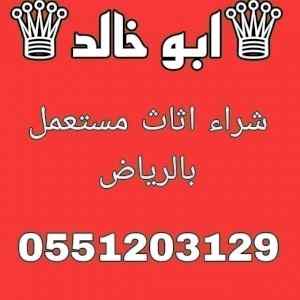 راعي شراء اثاث مستعمل شمال الرياض 055 120 312