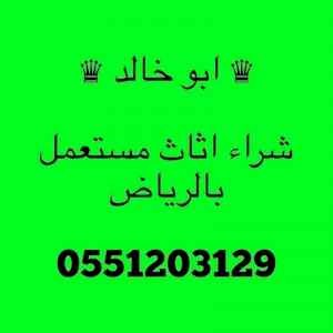 راعي شراء اثاث مستعمل شمال الرياض 055 120 312