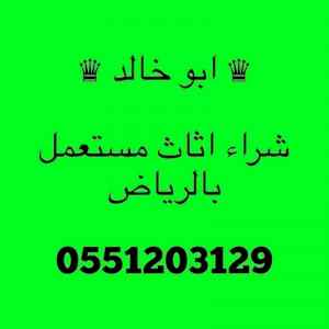 راعي شراء اثاث مستعمل شمال الرياض 055 120 312