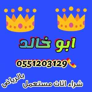 راعي شراء اثاث مستعمل شمال الرياض  055 120 31